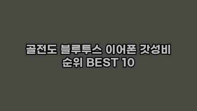 골전도 블루투스 이어폰 갓성비 순위 BEST 10