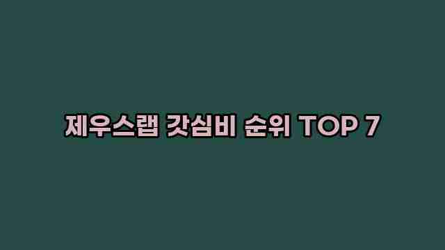 제우스랩 갓심비 순위 TOP 7