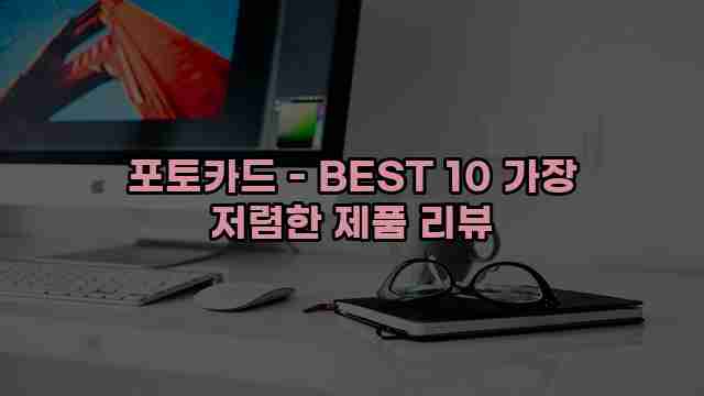 포토카드 - BEST 10 가장 저렴한 제품 리뷰