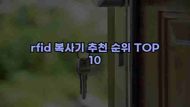 rfid 복사기 추천 순위 TOP 10