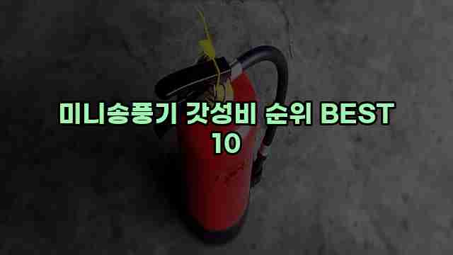 미니송풍기 갓성비 순위 BEST 10