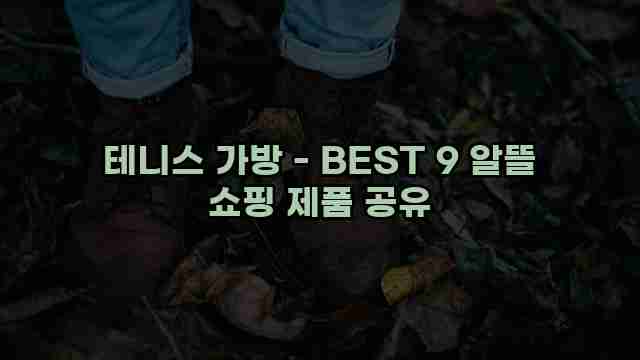 테니스 가방 - BEST 9 알뜰 쇼핑 제품 공유