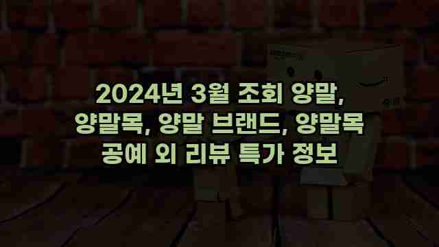 2024년 3월 조회 양말, 양말목, 양말 브랜드, 양말목 공예 외 리뷰 특가 정보