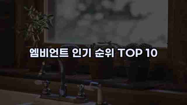 엠비언트 인기 순위 TOP 10