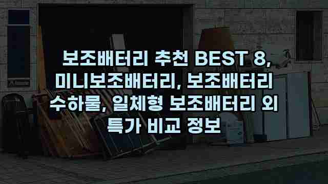  보조배터리 추천 BEST 8, 미니보조배터리, 보조배터리 수하물, 일체형 보조배터리 외 특가 비교 정보