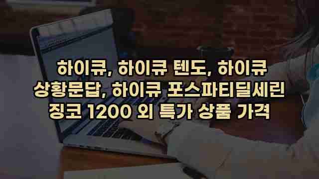  하이큐, 하이큐 텐도, 하이큐 상황문답, 하이큐 포스파티딜세린 징코 1200 외 특가 상품 가격