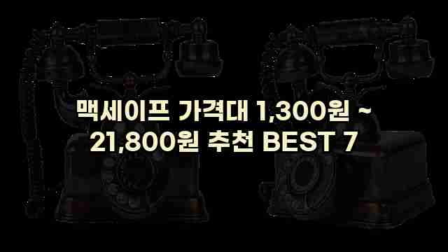 맥세이프 가격대 1,300원 ~ 21,800원 추천 BEST 7