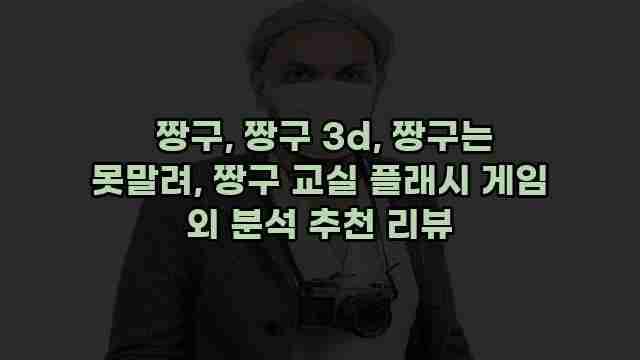  짱구, 짱구 3d, 짱구는 못말려, 짱구 교실 플래시 게임 외 분석 추천 리뷰