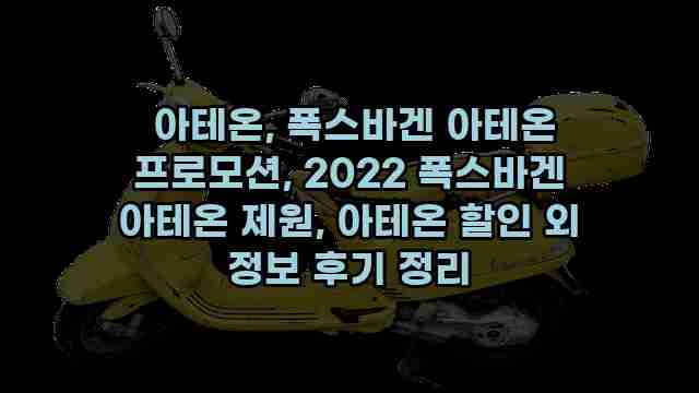  아테온, 폭스바겐 아테온 프로모션, 2022 폭스바겐 아테온 제원, 아테온 할인 외 정보 후기 정리