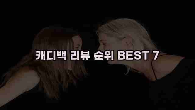 캐디백 리뷰 순위 BEST 7