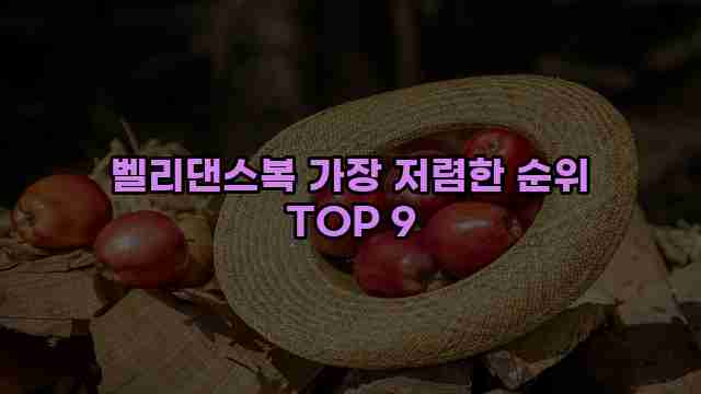 벨리댄스복 가장 저렴한 순위 TOP 9