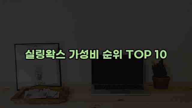 실링왁스 가성비 순위 TOP 10