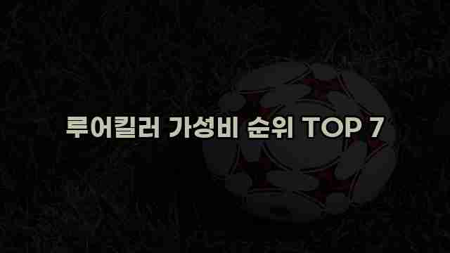 루어킬러 가성비 순위 TOP 7