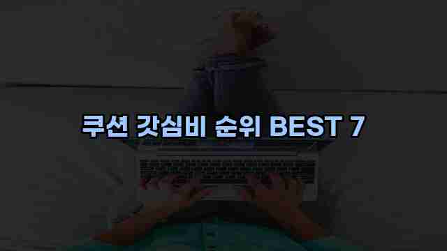 쿠션 갓심비 순위 BEST 7