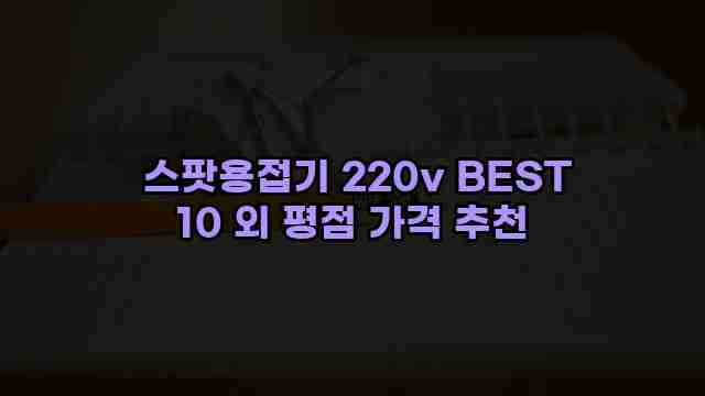  스팟용접기 220v BEST 10 외 평점 가격 추천