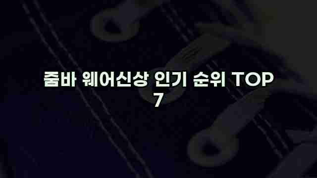 줌바 웨어신상 인기 순위 TOP 7