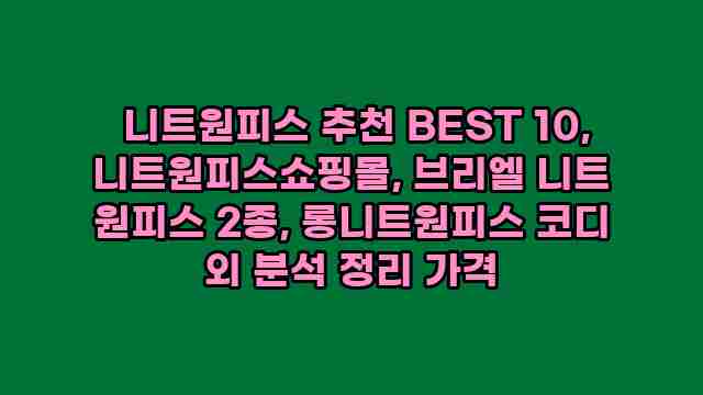  니트원피스 추천 BEST 10, 니트원피스쇼핑몰, 브리엘 니트 원피스 2종, 롱니트원피스 코디 외 분석 정리 가격