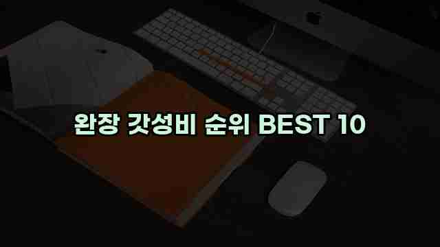 완장 갓성비 순위 BEST 10