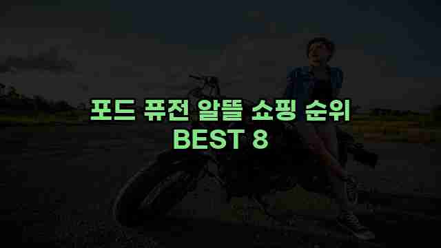 포드 퓨전 알뜰 쇼핑 순위 BEST 8