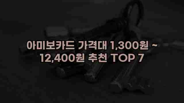 아미보카드 가격대 1,300원 ~ 12,400원 추천 TOP 7