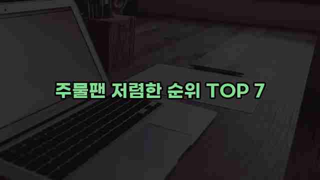 주물팬 저렴한 순위 TOP 7