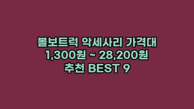 볼보트럭 악세사리 가격대 1,300원 ~ 28,200원 추천 BEST 9