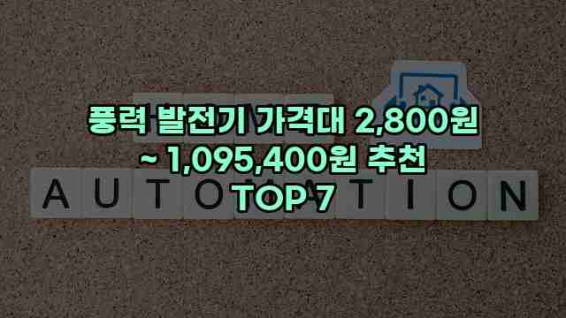 풍력 발전기 가격대 2,800원 ~ 1,095,400원 추천 TOP 7