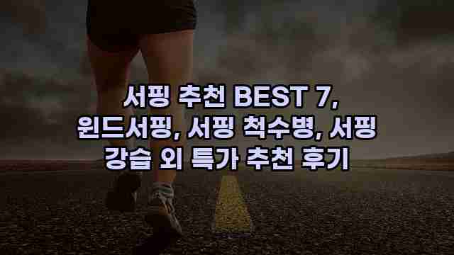  서핑 추천 BEST 7, 윈드서핑, 서핑 척수병, 서핑 강습 외 특가 추천 후기