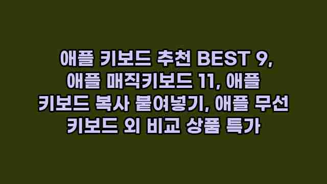  애플 키보드 추천 BEST 9, 애플 매직키보드 11, 애플 키보드 복사 붙여넣기, 애플 무선 키보드 외 비교 상품 특가