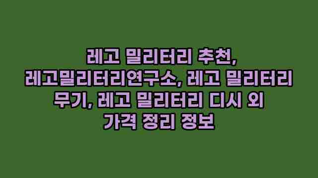  레고 밀리터리 추천, 레고밀리터리연구소, 레고 밀리터리 무기, 레고 밀리터리 디시 외 가격 정리 정보