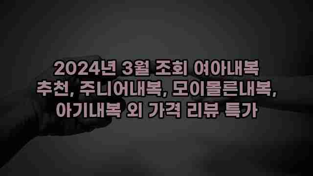 2024년 3월 조회 여아내복 추천, 주니어내복, 모이몰른내복, 아기내복 외 가격 리뷰 특가