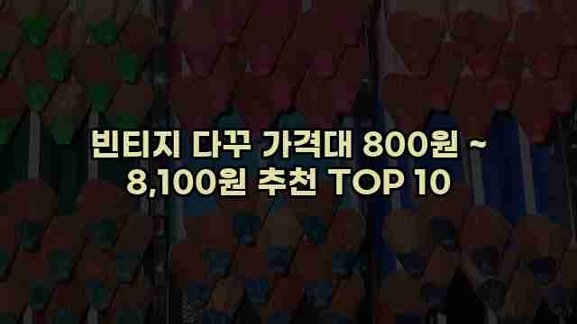 빈티지 다꾸 가격대 800원 ~ 8,100원 추천 TOP 10