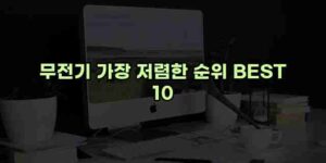 우니재의 알리알리 알리숑 - 40457 - 2024년 10월 07일 17