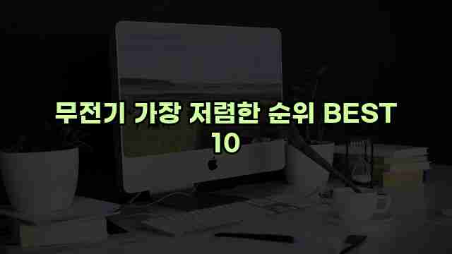 무전기 가장 저렴한 순위 BEST 10