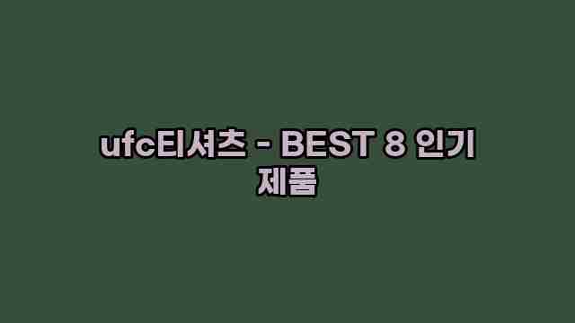 ufc티셔츠 - BEST 8 인기 제품 