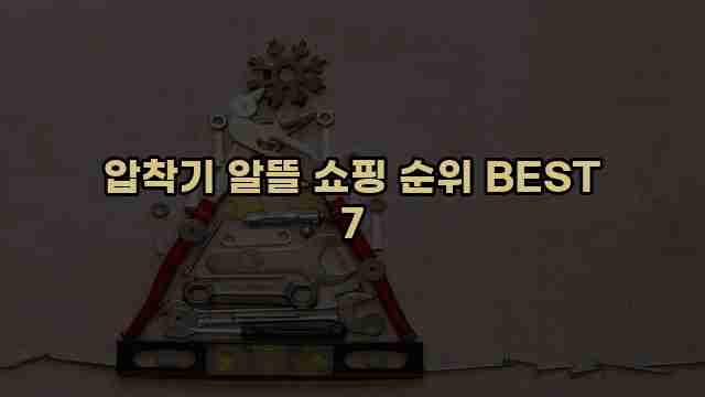 압착기 알뜰 쇼핑 순위 BEST 7