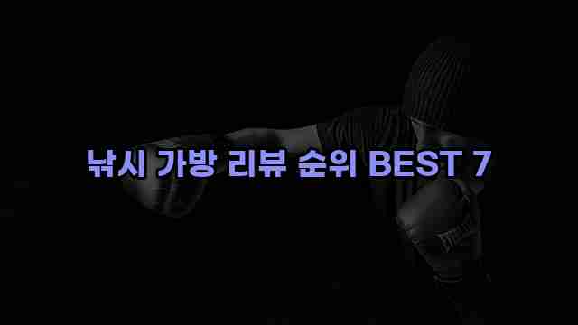 낚시 가방 리뷰 순위 BEST 7