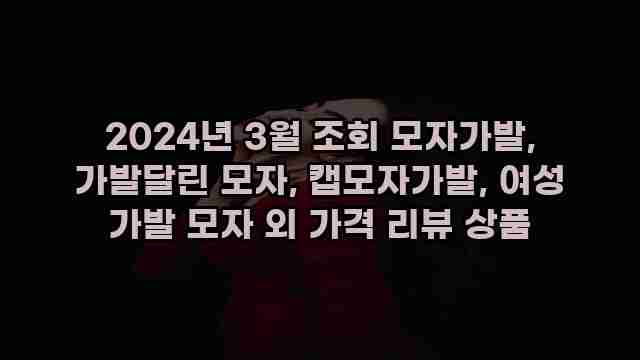 2024년 3월 조회 모자가발, 가발달린 모자, 캡모자가발, 여성 가발 모자 외 가격 리뷰 상품