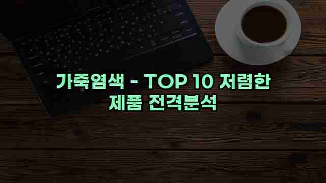 가죽염색 - TOP 10 저렴한 제품 전격분석