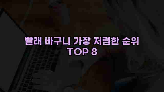 빨래 바구니 가장 저렴한 순위 TOP 8