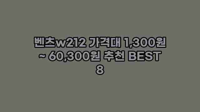 벤츠w212 가격대 1,300원 ~ 60,300원 추천 BEST 8