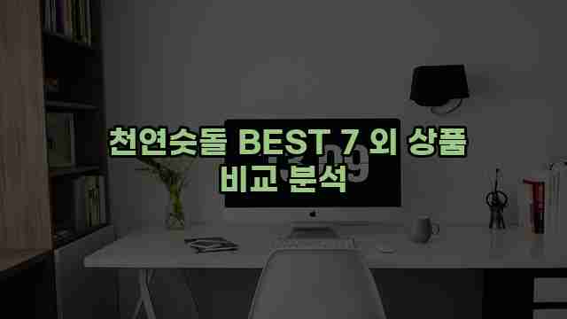  천연숫돌 BEST 7 외 상품 비교 분석