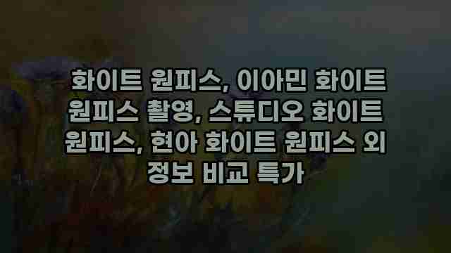  화이트 원피스, 이아민 화이트 원피스 촬영, 스튜디오 화이트 원피스, 현아 화이트 원피스 외 정보 비교 특가