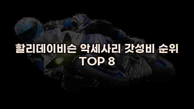 할리데이비슨 악세사리 갓성비 순위 TOP 8