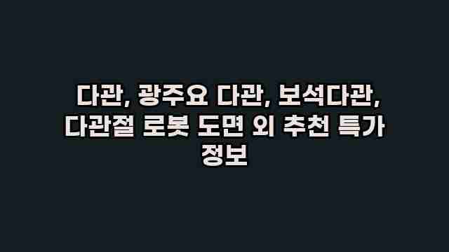  다관, 광주요 다관, 보석다관, 다관절 로봇 도면 외 추천 특가 정보