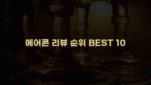 에어콘 리뷰 순위 BEST 10