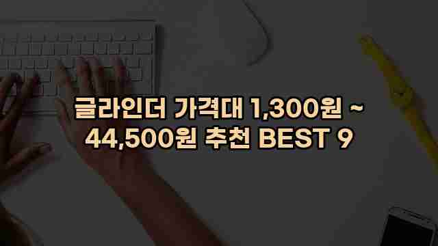 글라인더 가격대 1,300원 ~ 44,500원 추천 BEST 9