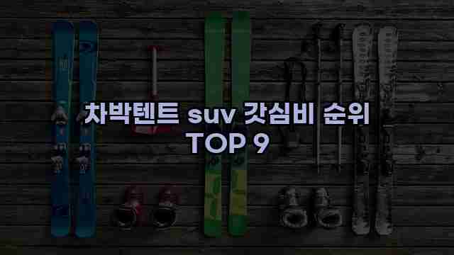 차박텐트 suv 갓심비 순위 TOP 9