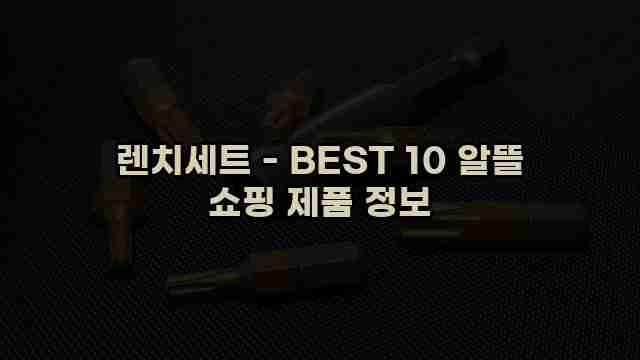 렌치세트 - BEST 10 알뜰 쇼핑 제품 정보