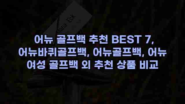  어뉴 골프백 추천 BEST 7, 어뉴바퀴골프백, 어뉴골프백, 어뉴 여성 골프백 외 추천 상품 비교